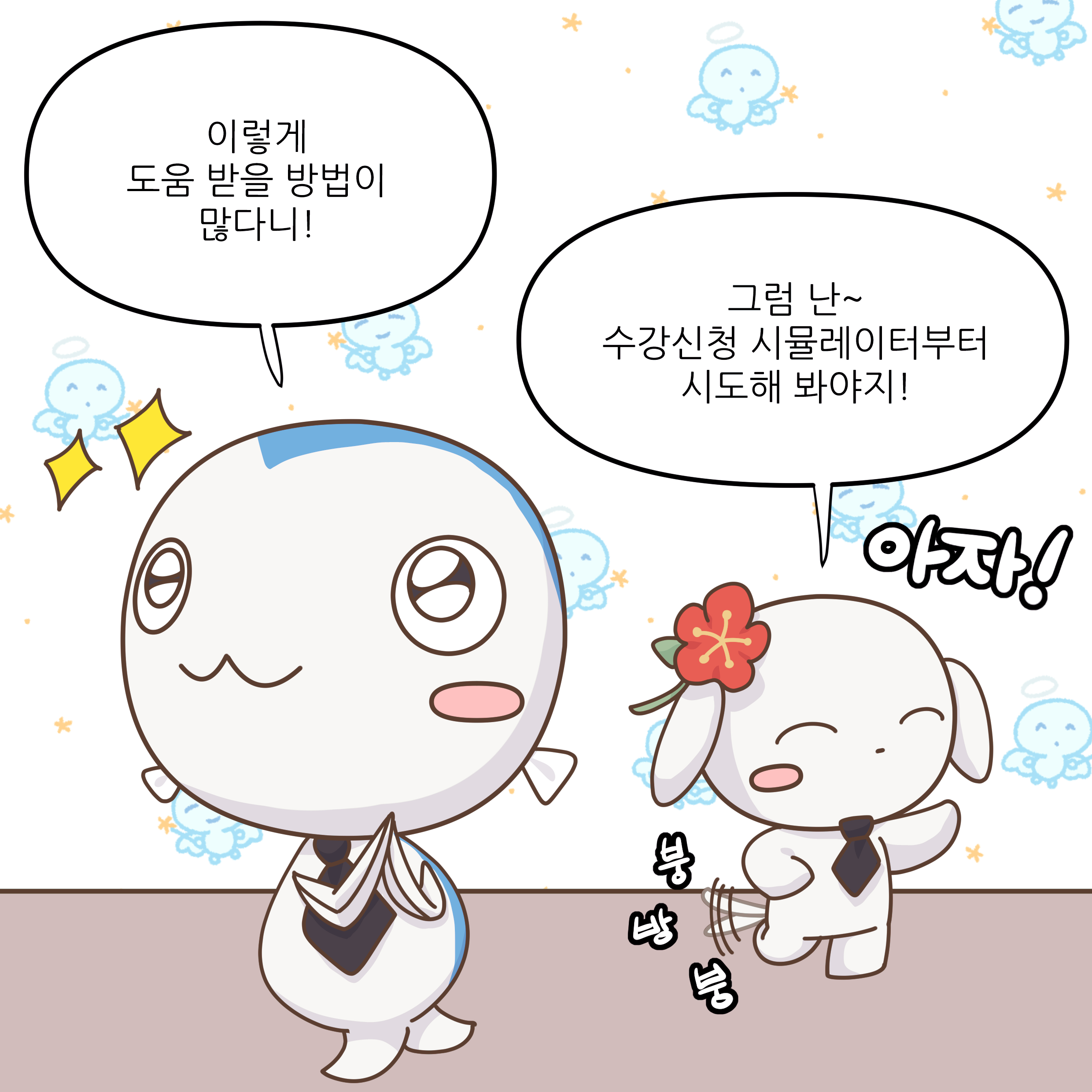 이렇게 도움 받을 방법이 많다니! 그럼 난~ 수강신청 시뮬레이터부터 시도해 봐야지!